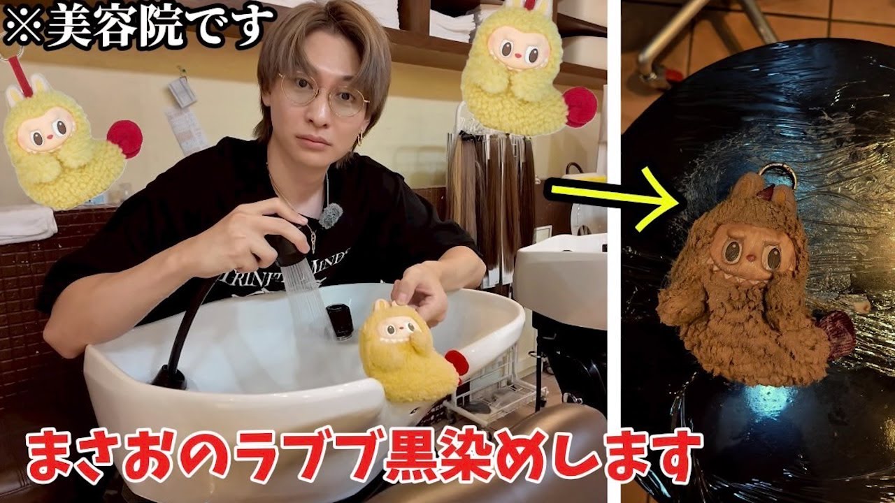 まさおの宝物ラブブを美容院でカラーしたったw【ドッキリ】