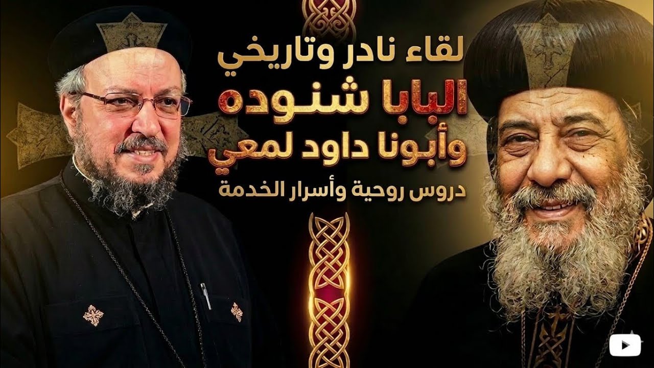 لقاء نادر بين البابا شنوده الثالث وأبونا داود لمعي | لقاء مؤثر يكشف أسرار الخدمة وحياة البابا شنوده