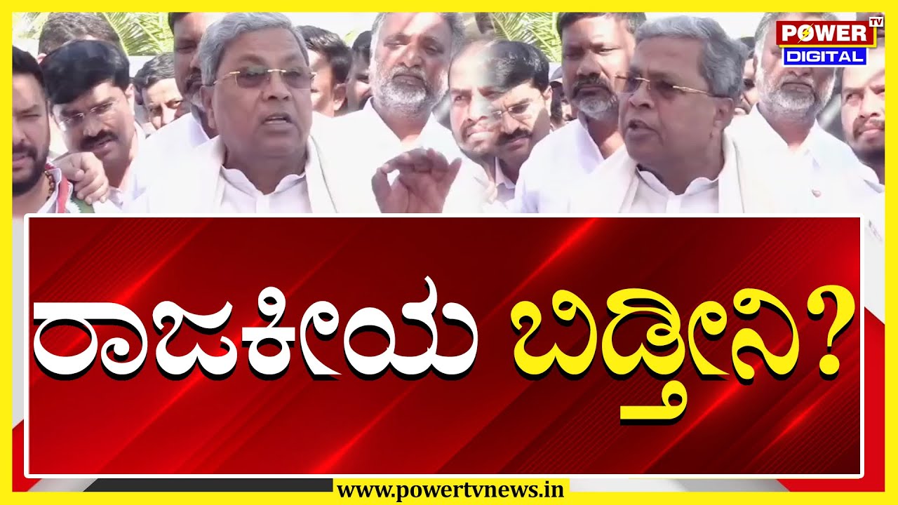 CM Siddaramaiah: ರಾಜಕೀಯ ಬಿಡ್ತೀನಿ? | Congress | Davanagere | Power TV News