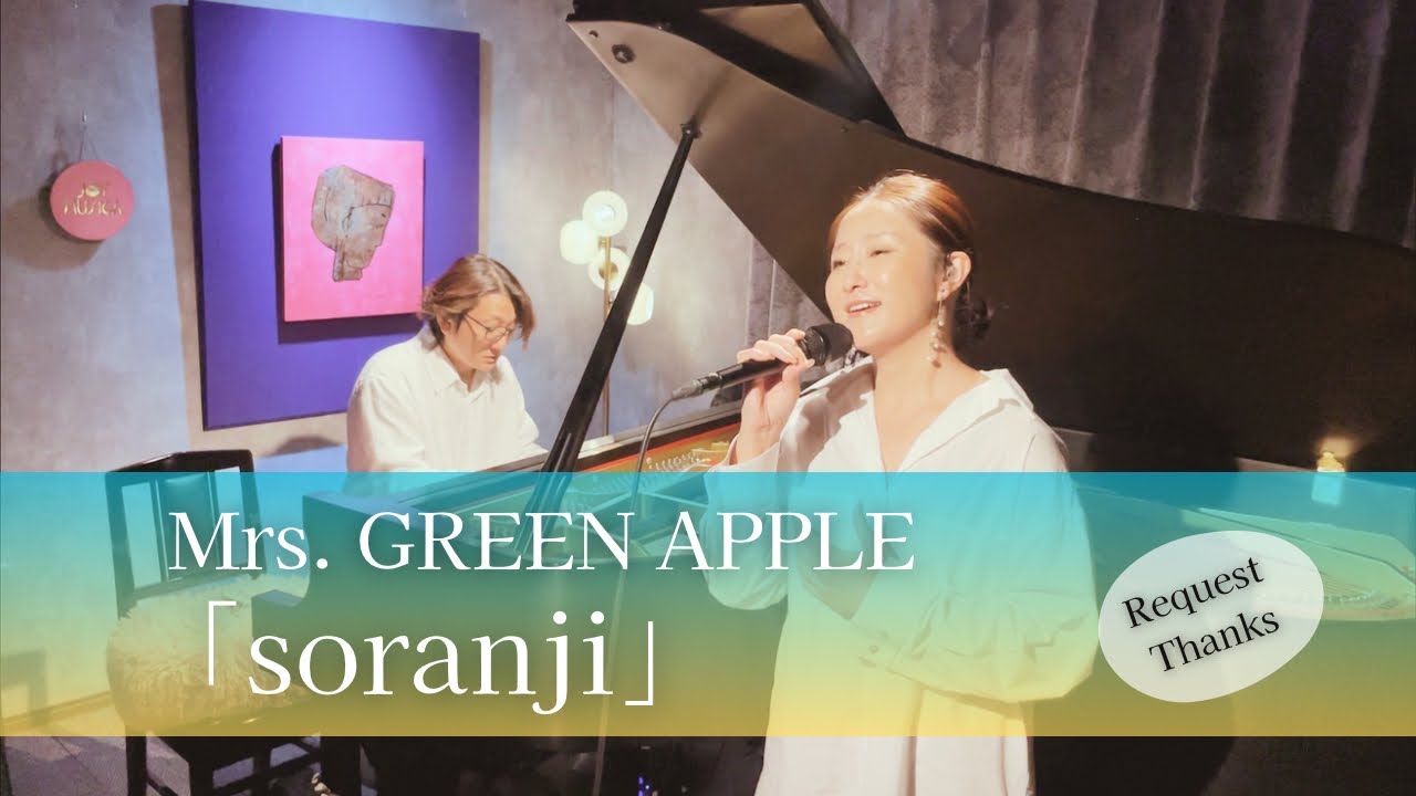 《 Soranji 》｜Mrs. GREEN APPLEの名曲を“歌×ピアノ”でしっとり贅沢カバー｜【ボーカル＆ピアノ生演奏】【歌ってみた】【歌詞付き】｜covered by JOYMUSICA