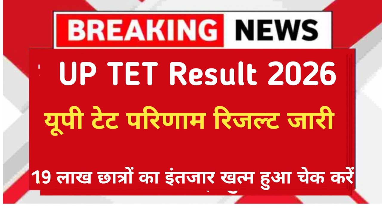 UP Tet Result 2026 Out | Up Tet Result Date Today | Up Tet Result scorecard out #uptetresult2026 