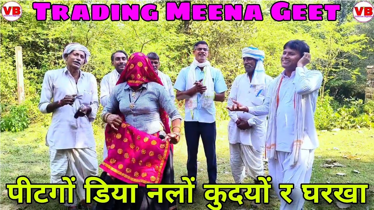 !! पिटगों डिया नलों कुदया र घरखा !! 😝 Trading Meena geet 🌿 प्रकाश रामबास 💘 विश्राम बीघोता 
