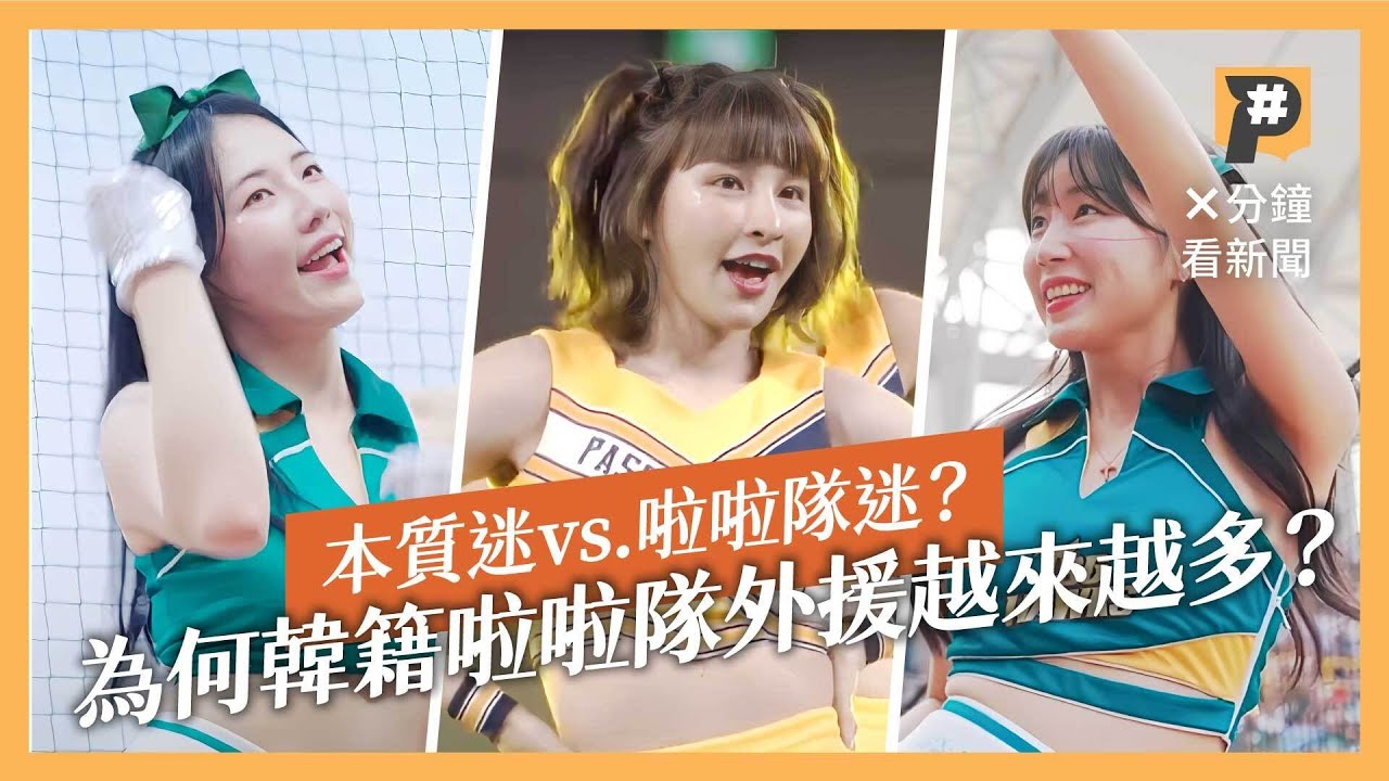看棒球也看啦啦隊 為何韓籍外援越來越多？｜公視P# 新聞實驗室
