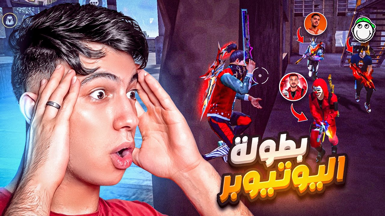 واجهت 48 يوتيوبر في بطولة اليوتيوبرز ، هل انا غشاش !! 😈🔥