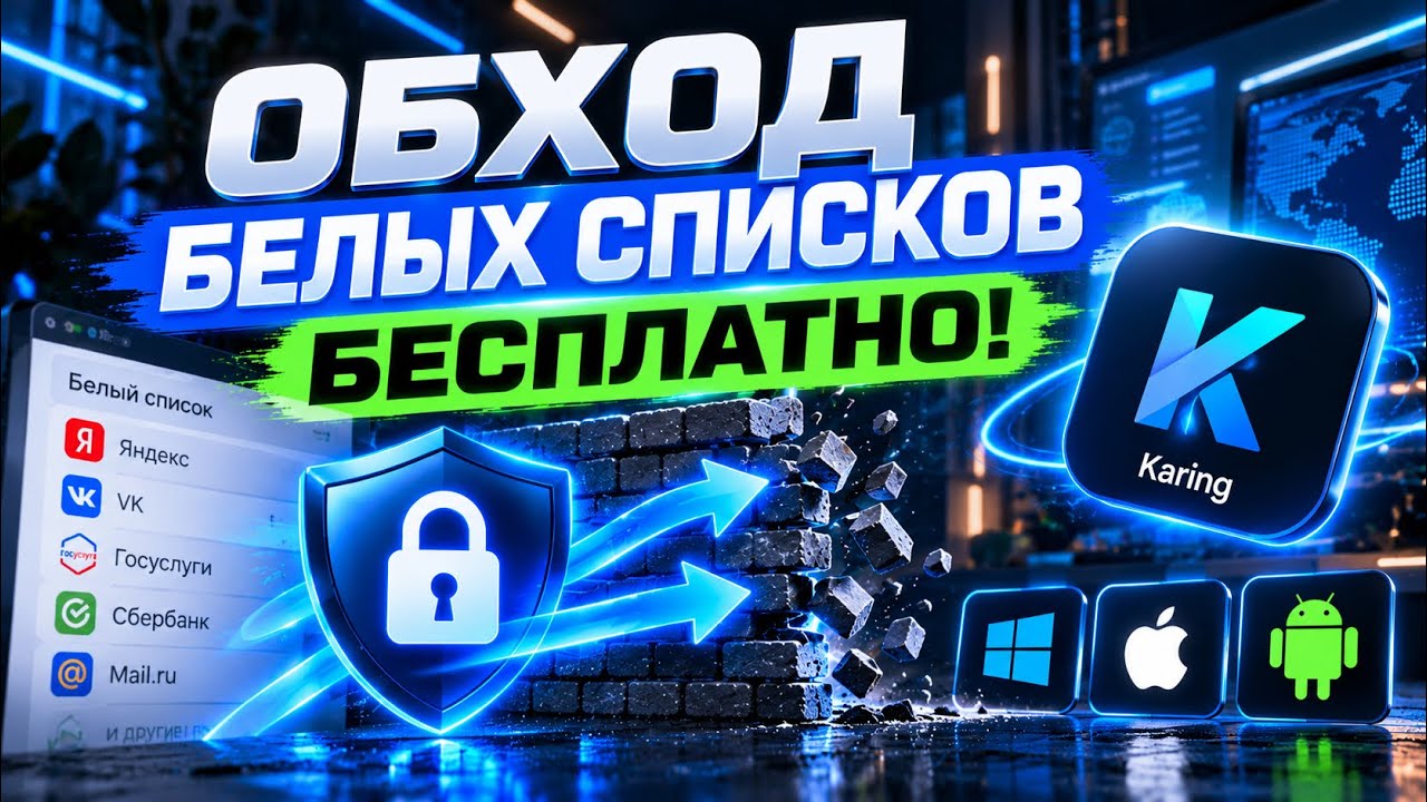 Как обойти Белые Списки Бесплатно! | Бесплатный VPN на Android, Windows, IOS
