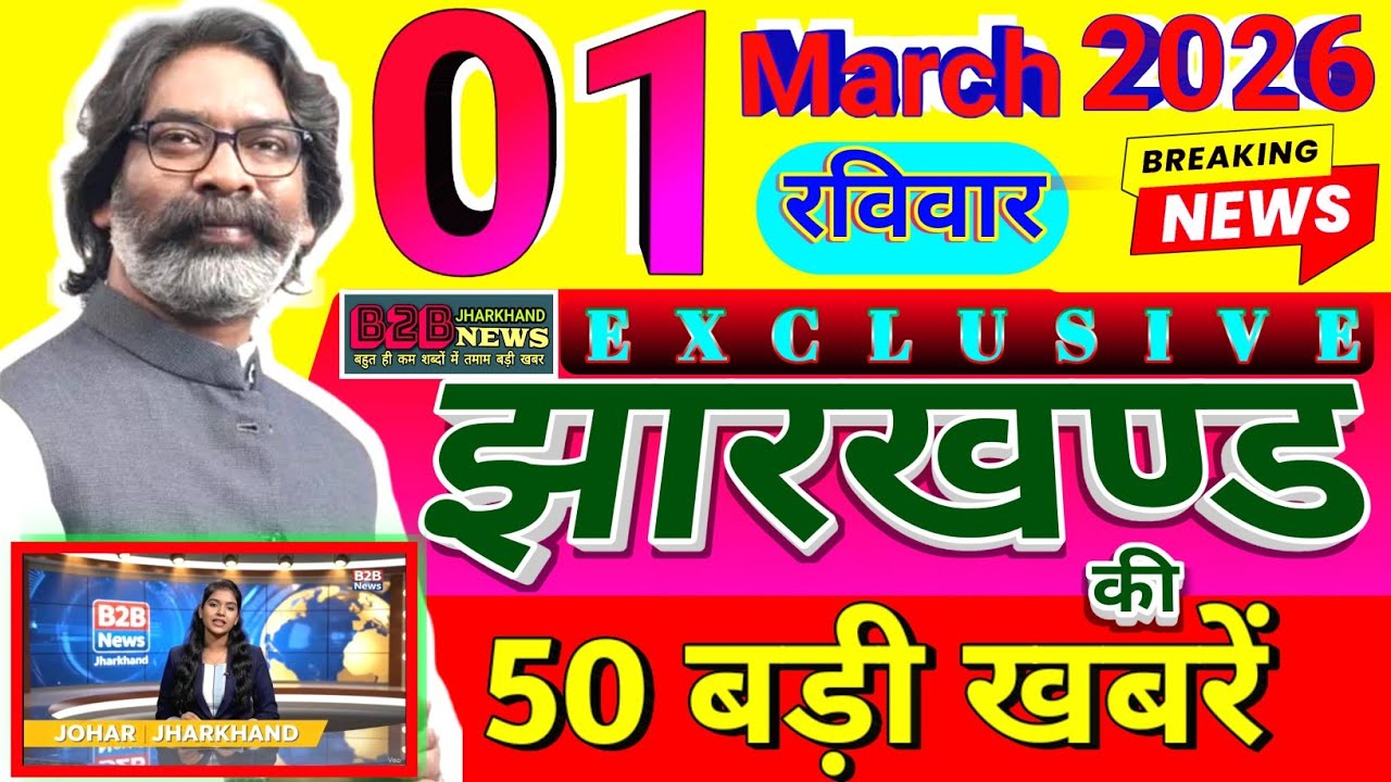 आज 28 फरवरी 2026 झारखण्ड की ताजा खबर l Today Jharkhand News l Jharkhand Breaking News