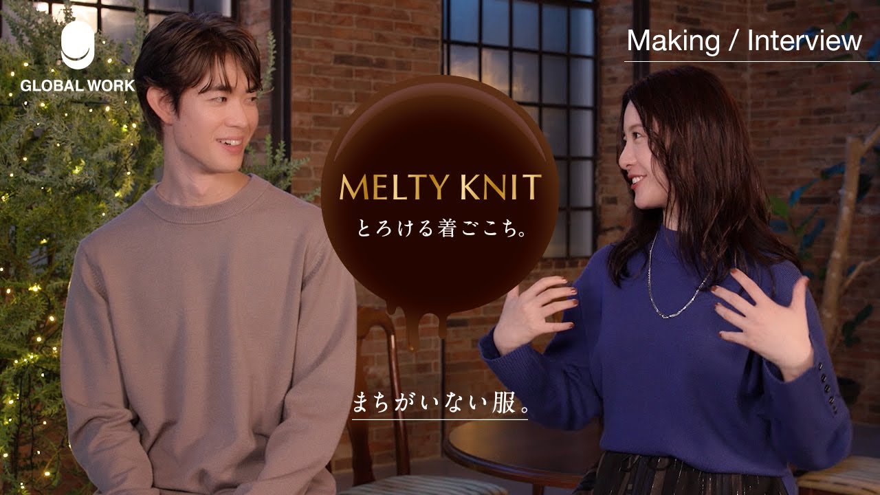 【吉高由里子×宮沢氷魚】メルティニットは、まちがいない服。メイキング･インタビュー | GLOBAL WORK（グローバルワーク）
