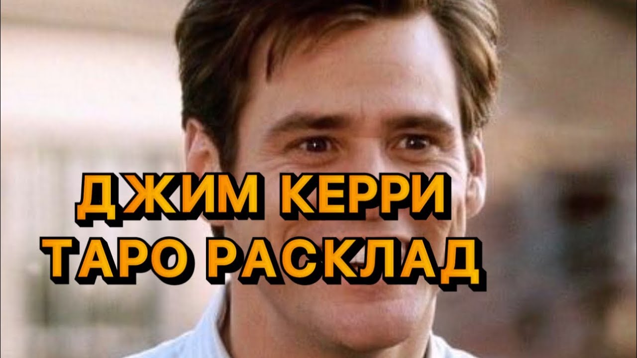 ДЖИМ КЕРРИ ТАРО РАСКЛАД