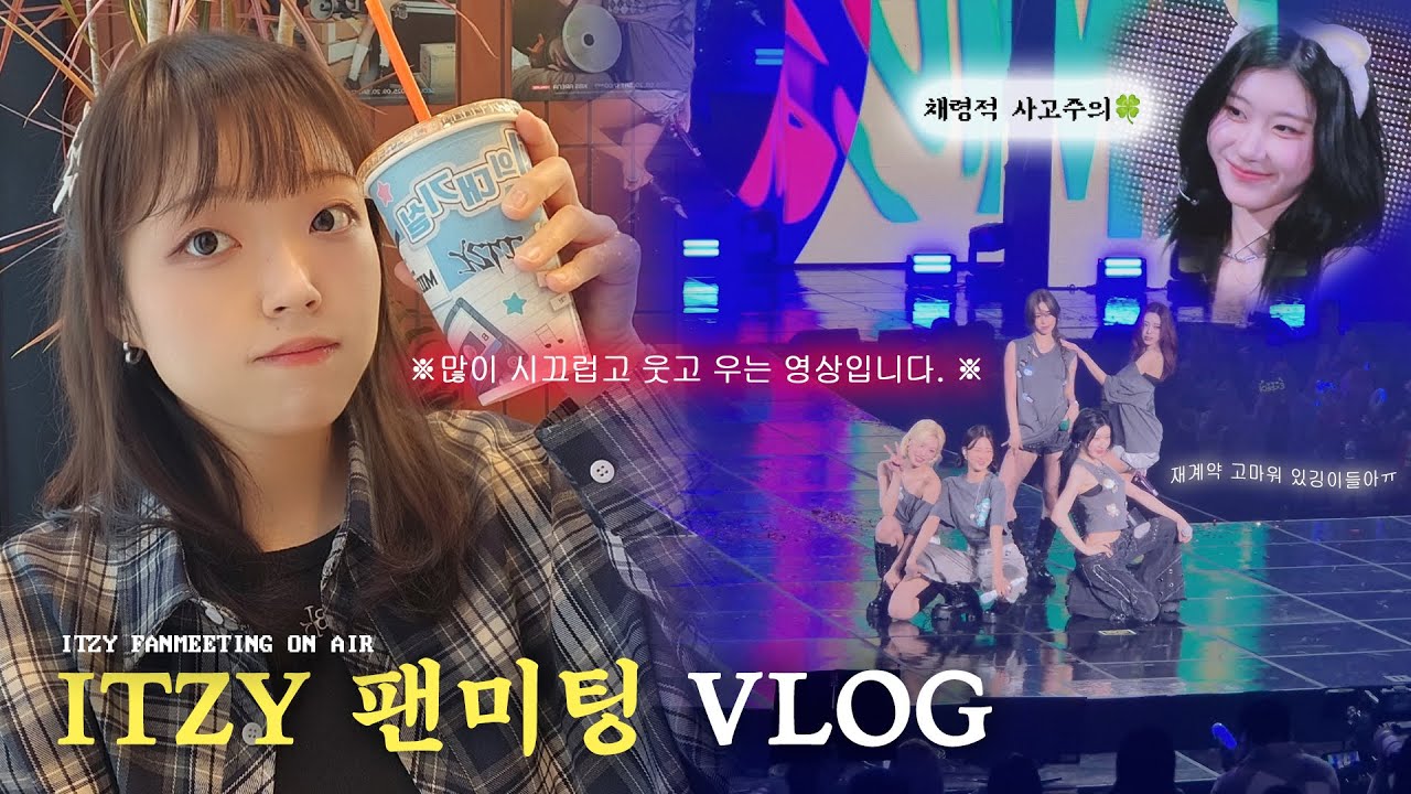 ITZY 팬미팅 