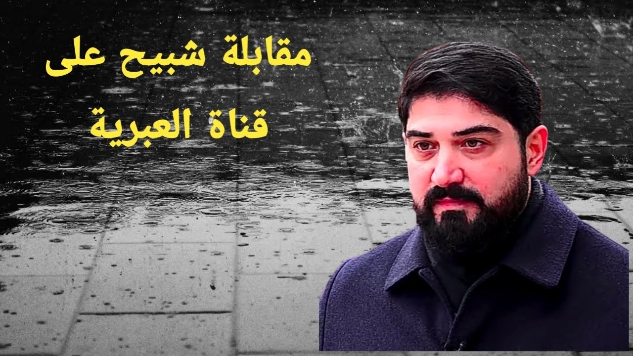 مقابلة شبيح على قناة العر.بية