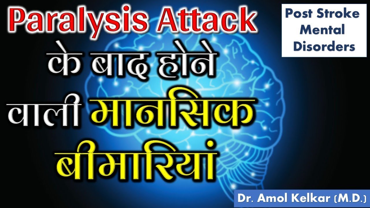 Post Stroke Mental Disorders - Paralysis Attack के बाद होने वाली मानसिक बीमारियां - Dr. Amol Kelkar