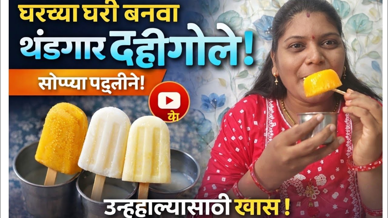 भर उन्हाळ्यात थंडावा देणारे दहीगोळे बनवा अगदी सहज सोप्या पद्धतीने घरच्या घरी.