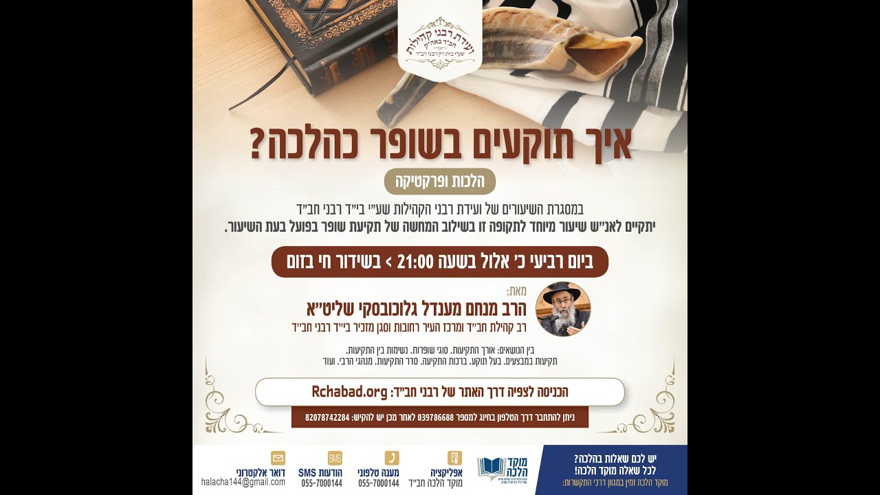 איך תוקעים בשופר כהלכה? | שיעור בשילוב הדגמה מעשית | הרב מנחם מענדל גלוכובסקי שליט