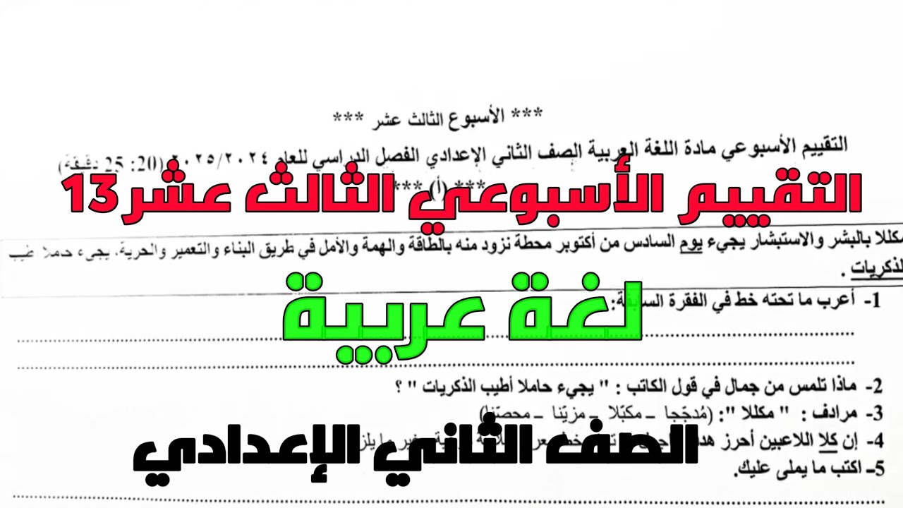 التقييم الأسبوعي الثالث عشر 13 لغة عربية من نماذج الوزارة للصف الثاني الإعدادي ترم أول