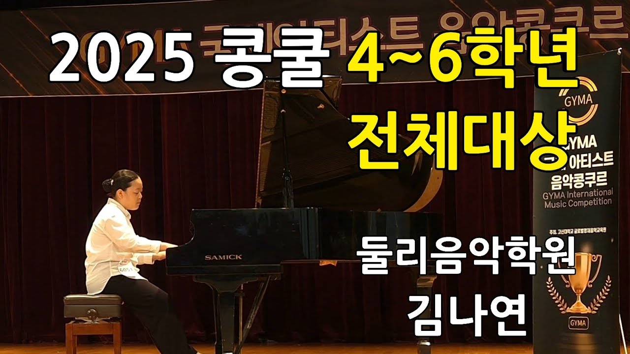 2025 콩쿨 4~6학년 전체대상 김나연 C.P.E. Bach Sonata W.55 No.4 H.186