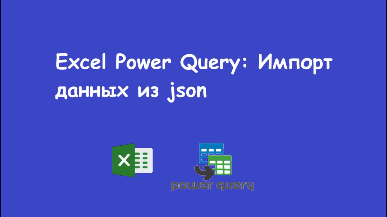 Excel Power Query: Импорт данных из json