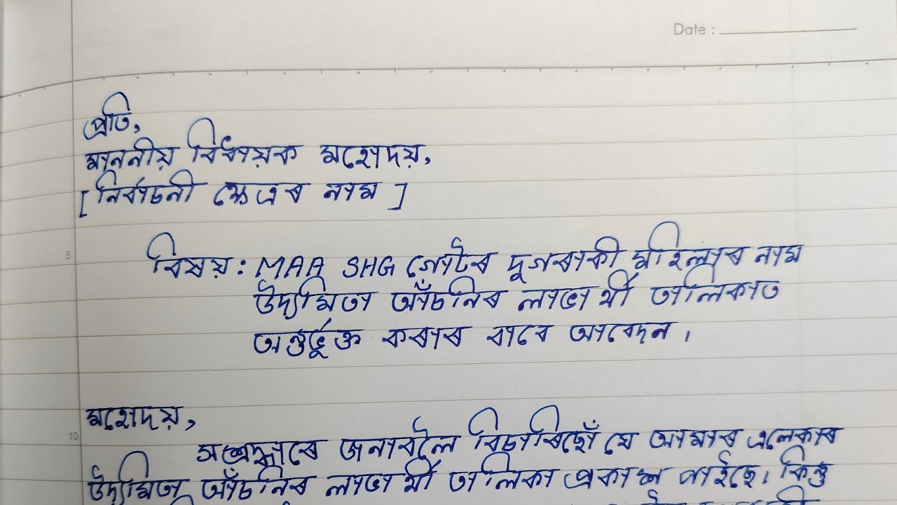 উদোমিতা আচনিত নাম অন্তর্ভুক্ত কৰাৰ বাবে আবেদন || Assamese Application Writing ||