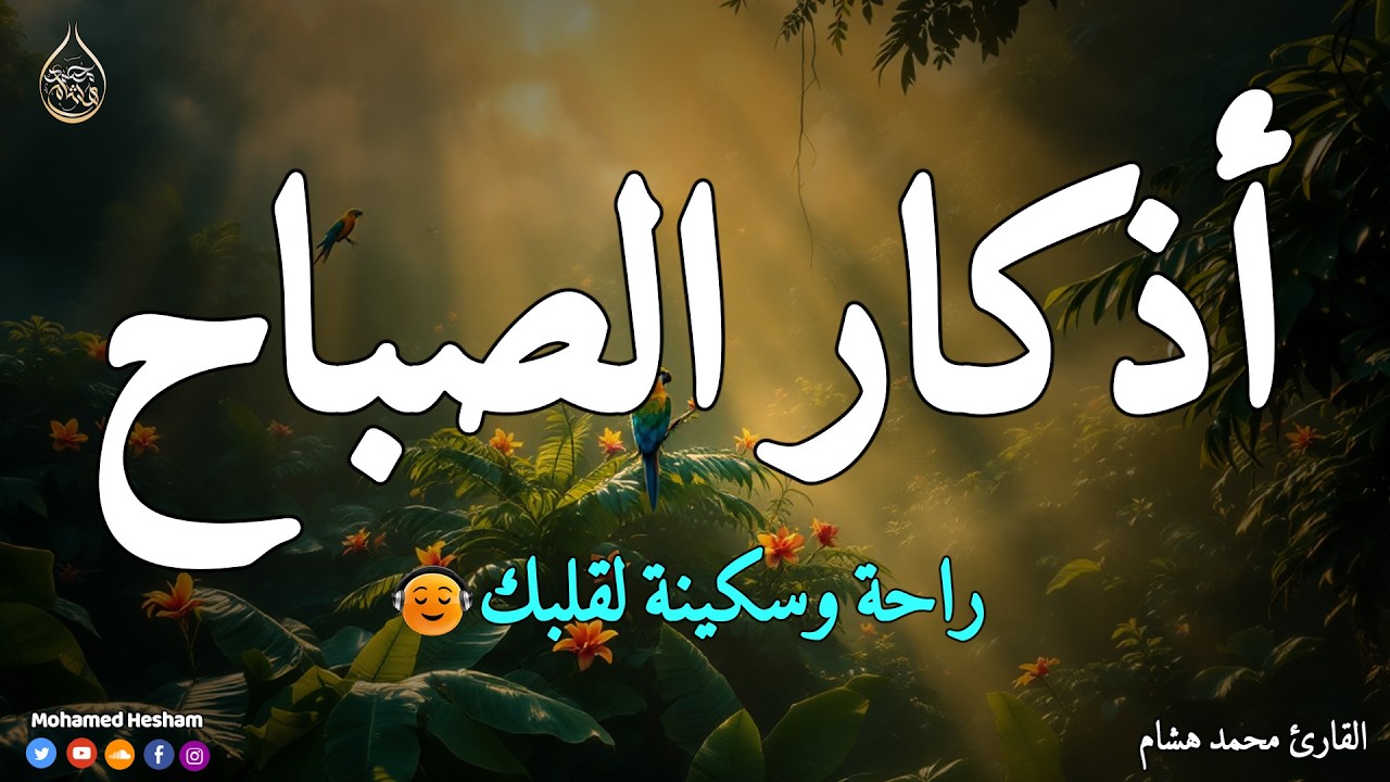 اذكار الصباح بصوت جميل هادئ مريح للقلب 💚 إذا قلته كفاك الله ورزقك من حيث لا تحتسب
