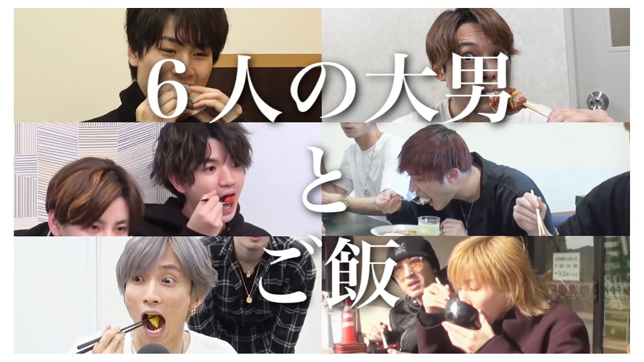 【 SixTONES 】大男がご飯を食べる（前編）