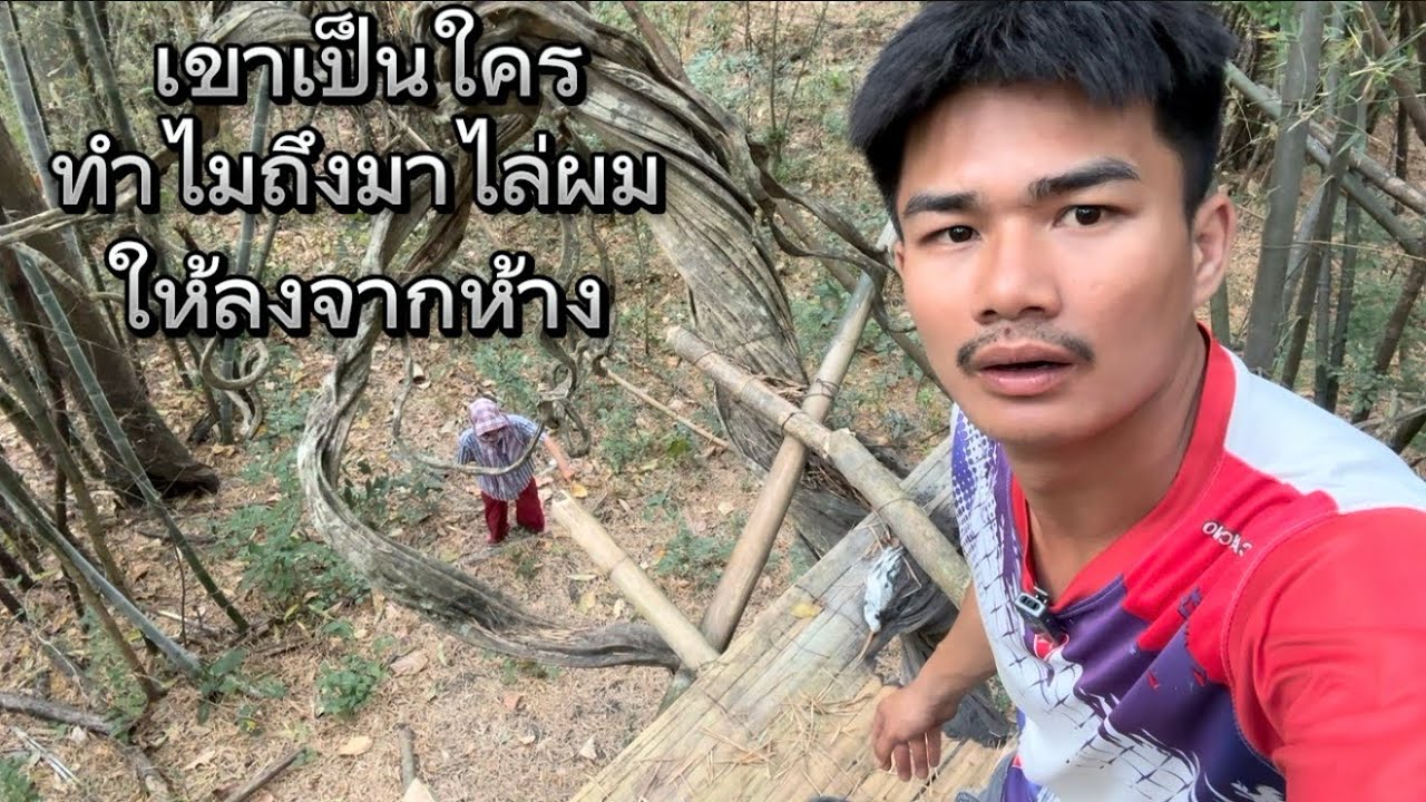 พรานป่าหรือสมิงแปลงกาย มาไล่ผมให้ลงจากห้างน้องศร แล้วขู่บางอย่างกับผม!! ไว้ใจได้ไหม?? สมิงแน่ๆ!!