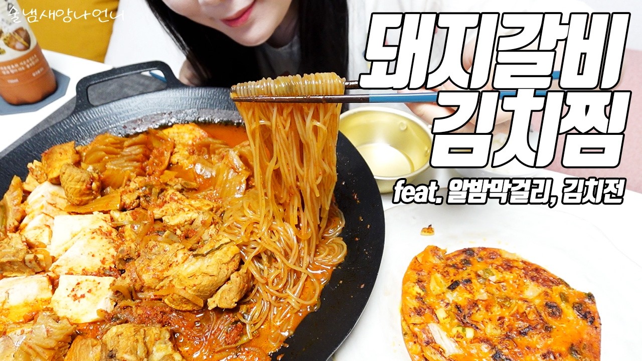 이 조합 미쳤다… 돼지갈비김치찜 + 청하 = 완벽한 저녁 / 술먹방 /