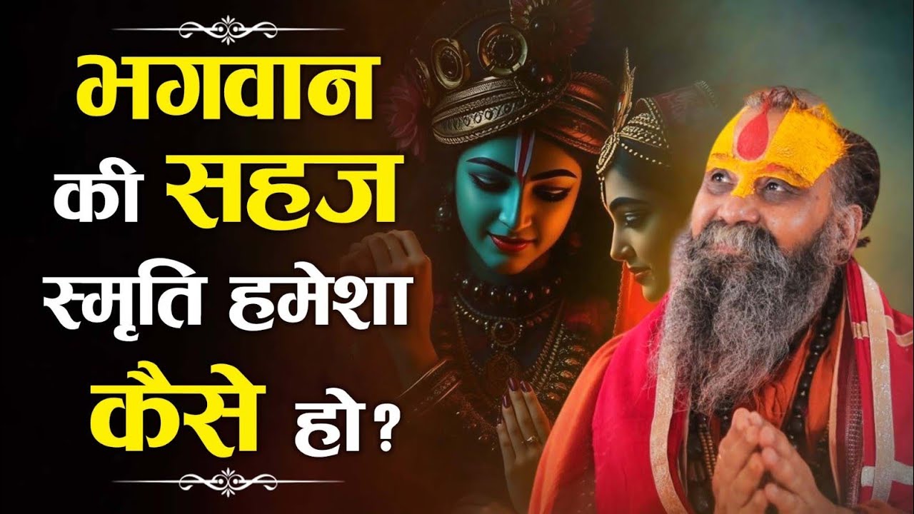 भगवान की सहज स्मृति हमेशा कैसे हो? रागात्मक सम्बन्ध ।। #shrirajendradasjimaharajji 
