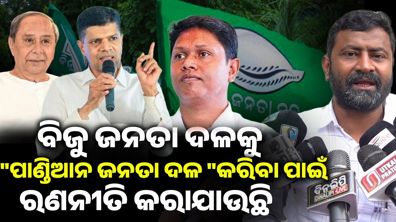 ବିଜୁ ଜନତା ଦଳ କୁ 
