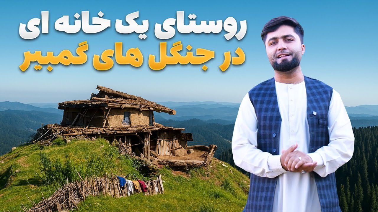 قریه به قریه - سفر به قریه‌ای عجیب در جنگل‌های گمبیر؛ جایی که تنها یک خانه دارد