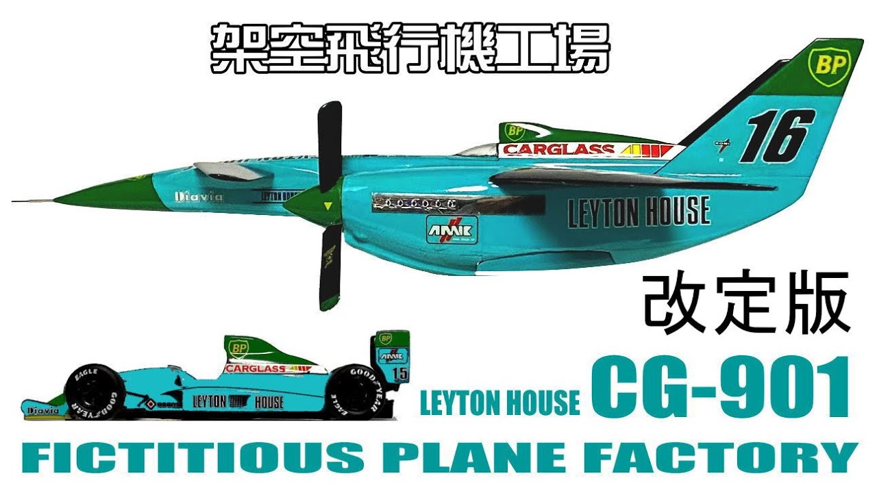 【プラモデル】レイトンハウス  Airplane【 LEYTON HOUSE CG-901 Air Racer 】大空を駆ける F1 ( 架空 飛行機 工場  -8 a )