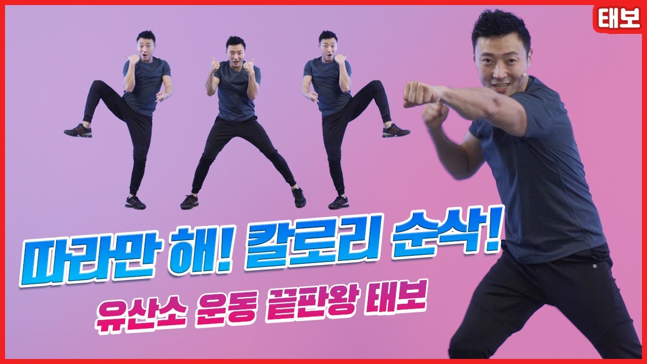 [태보] 그냥 따라만 해도 칼로리 순삭보장!! 유산소 운동 끝판왕 태보