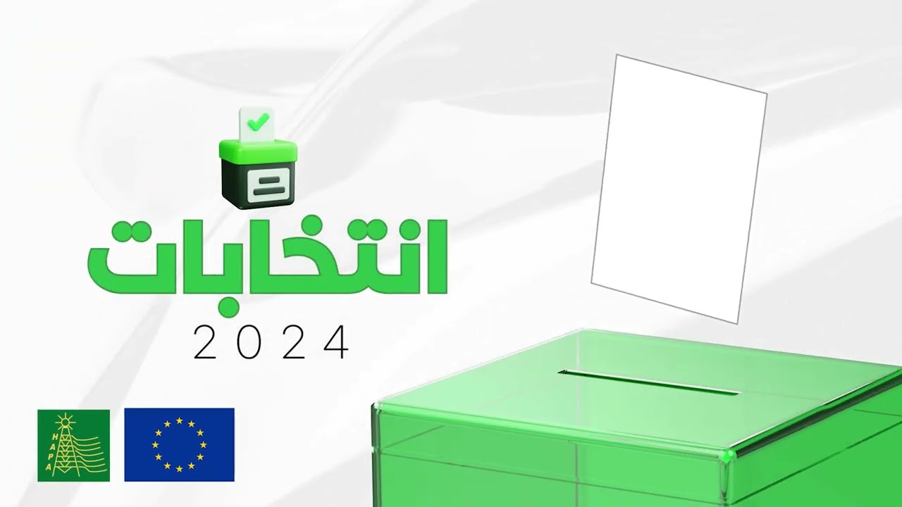 توعية وتحسيس حول الانتخابات الرئاسية 2024 / مقطع فيديو