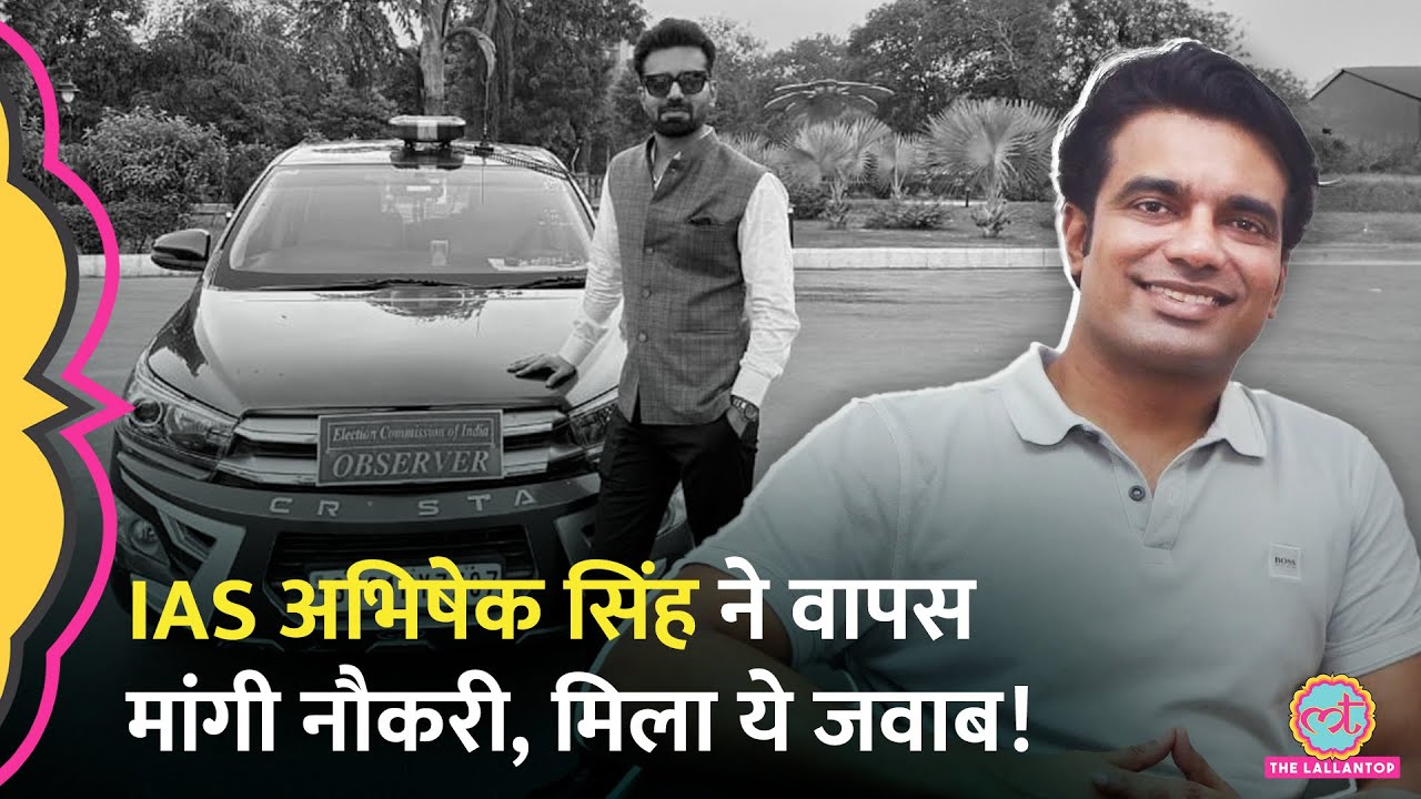 IAS Abhishek Singh ने CM Yogi से दोबारा मांगी नौकरी, क्या जवाब आ गया?
