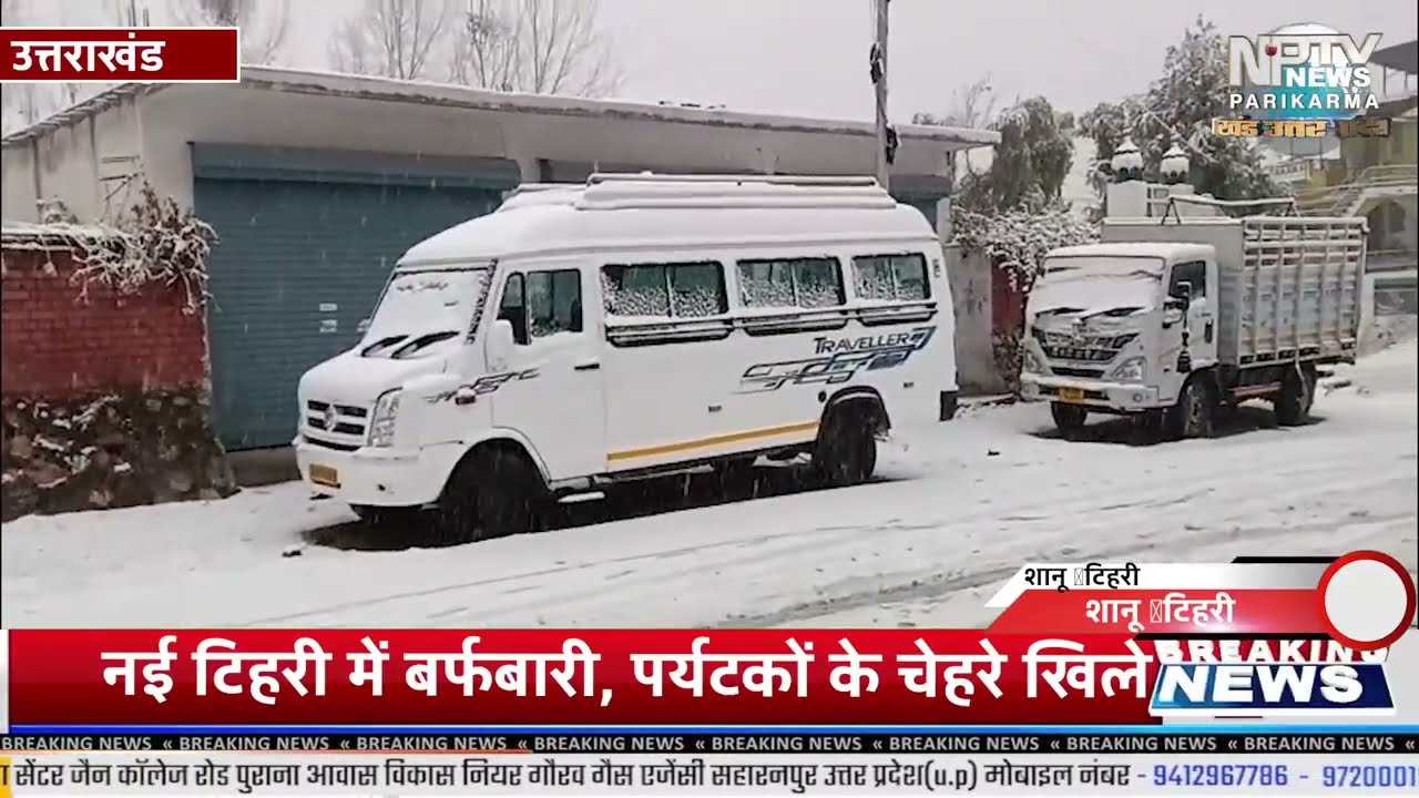 टिहरी में बर्फबारी, डकैती से हड़कंप-भारी वर्षा -धार्मिक आयोजन, बिजली संकट - सामाजिक गतिविधियां। NPTV