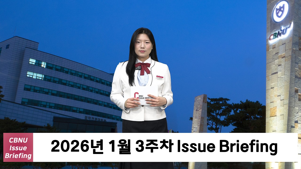 [충북대학교] 2026년 1월 3주차 | CBNU Issue Briefing