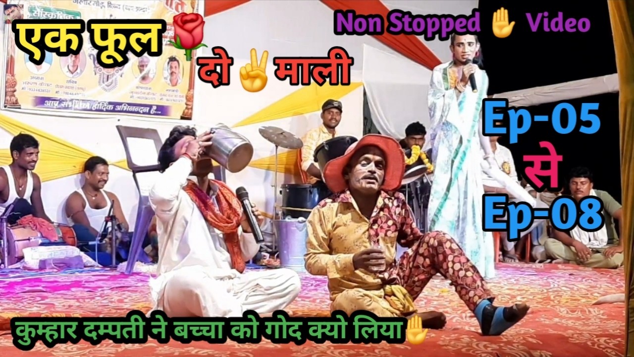 एक फूल🌹दो✌माली | भाग-05 से भाग-08 तक | कुम्हार दम्पति ने अनजान बच्चा को गोद क्यों लिया