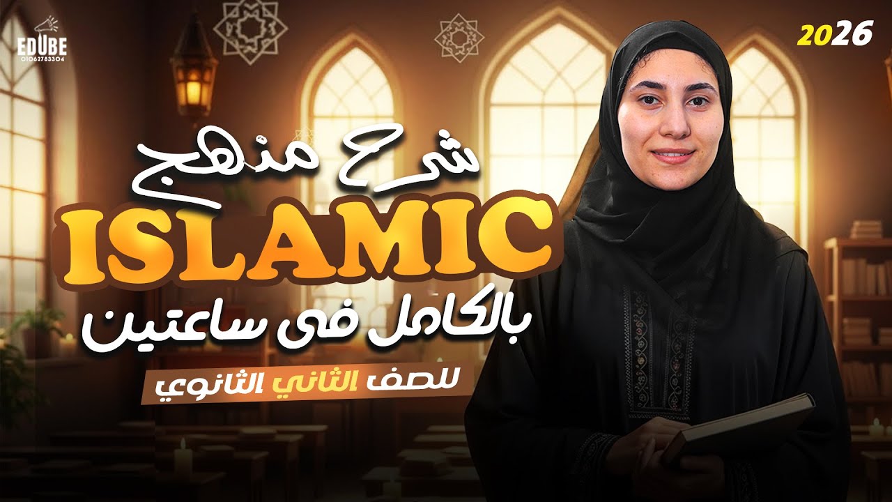 منهج ال Islamic كامل في ساعتين ✅| هدية لطلاب تانيه ثانوي أزهر | مس رنا شاهين 2026