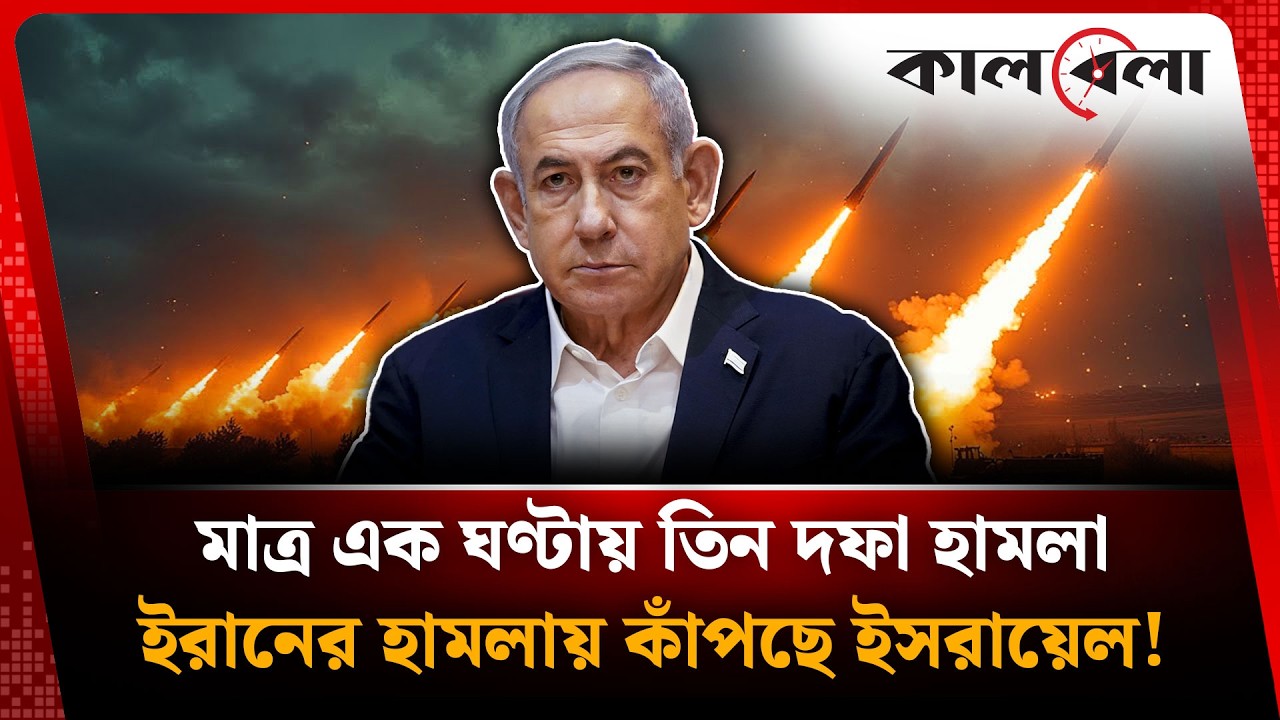 মাত্র এক ঘণ্টায় তিন দফা মিসাইল হা'মলা | Iran missile attack |  Kalbela