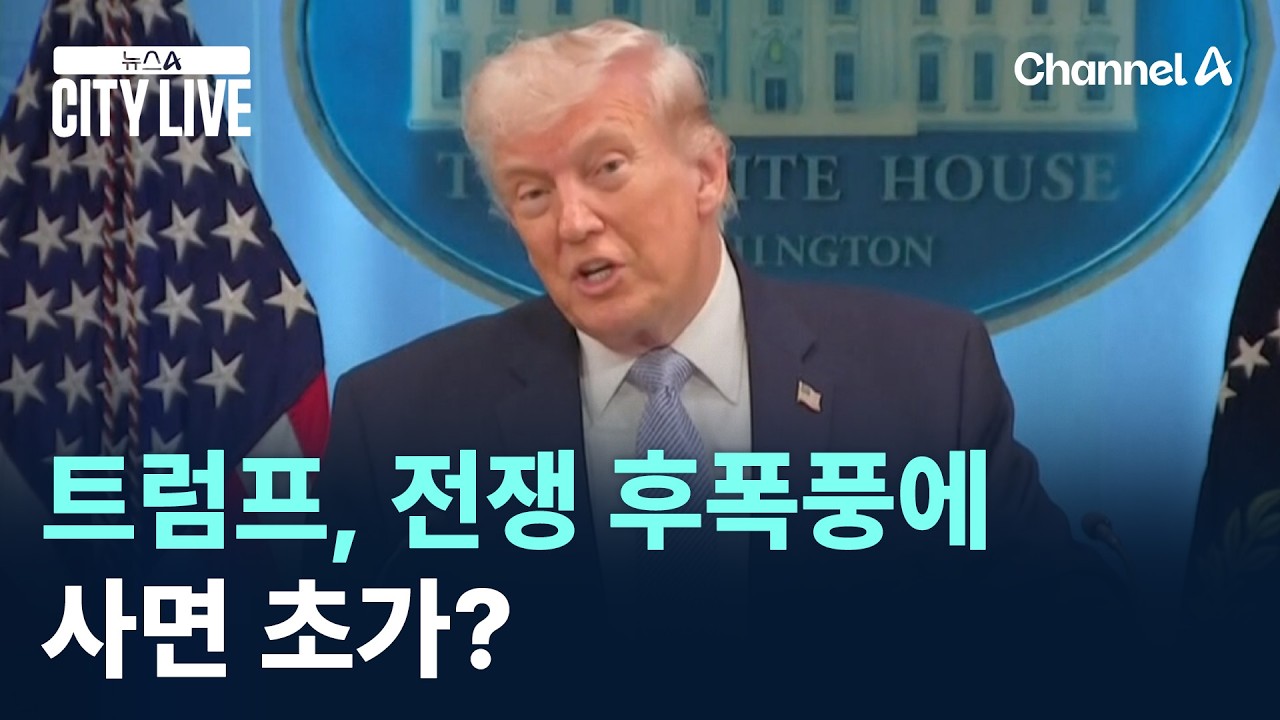 트럼프, 전쟁 후폭풍에 사면 초가? / 채널A / 뉴스A CITY LIVE