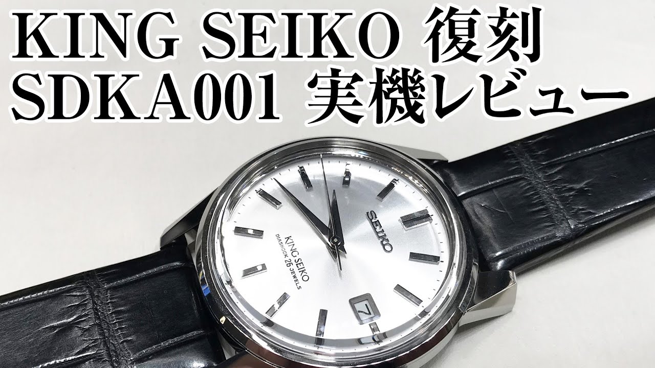 KING　SEIKO（キング　セイコー）復刻　SDKA001実機レビュー