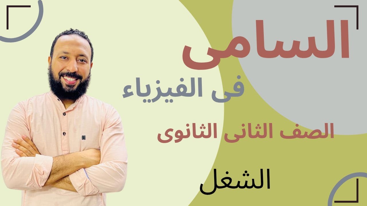 شرح الدرس الأول : الشغل (الصف الثاني الثانوي 2026) الفصل الدراسي الثاني