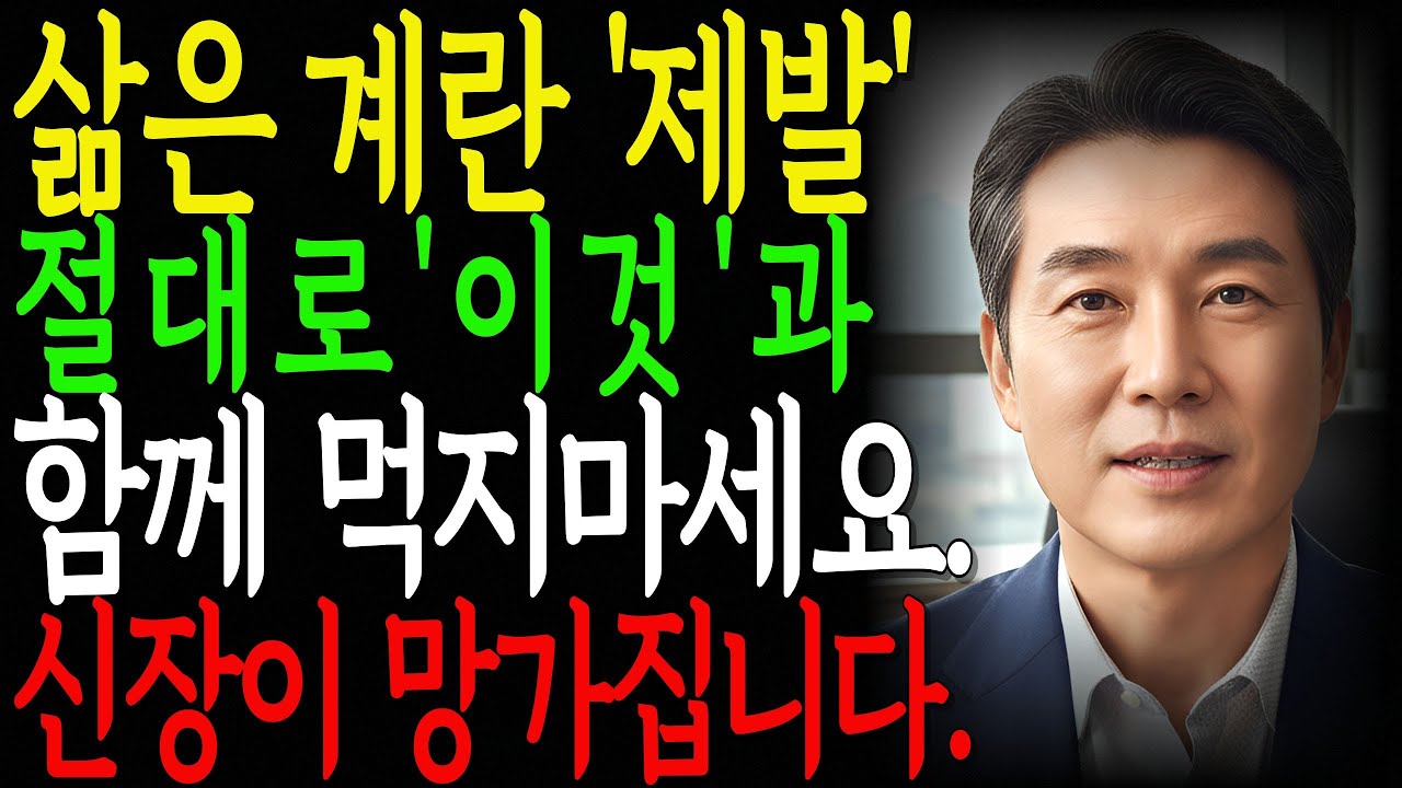 삶은계란 이것들과 먹으면 진짜 독이 됩니다  상극음식 TOP3, 혈관막히고 신장망가지는 최악의 조합 | 계란상극음식 | 계란궁합 | 시니어건강 | 오디오북 |