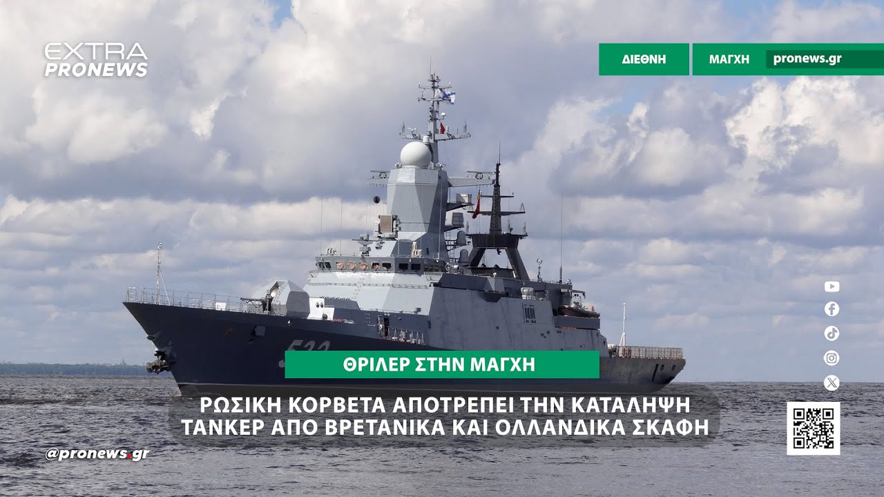 Θρίλερ στην Μάγχη: Ρωσική κορβέτα αποτρέπει την κατάληψη τάνκερ από βρετανικά και ολλανδικά σκάφη