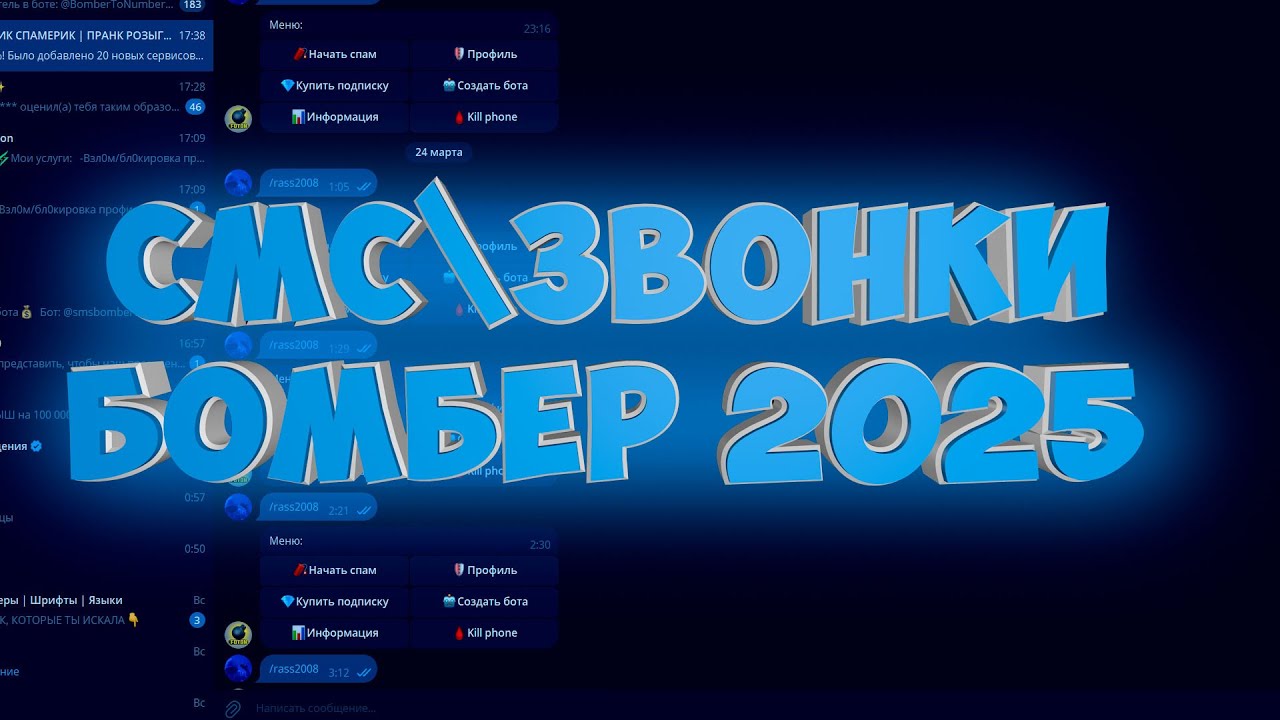 🔥ЛУЧШИЙ СМС БОМБЕР 2025 || 50 ЗВОНКОВ в минуту || 100 смс в минуту || БОМБЕР ЗВОНКАМИ || SMS BOMBER🔥