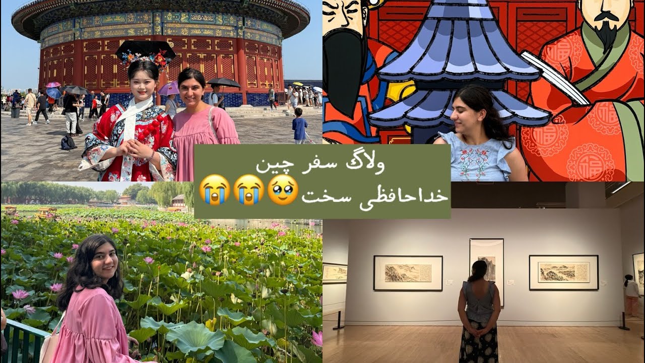 خداحافظی با چین😭🥲\ولاگ سفر چین