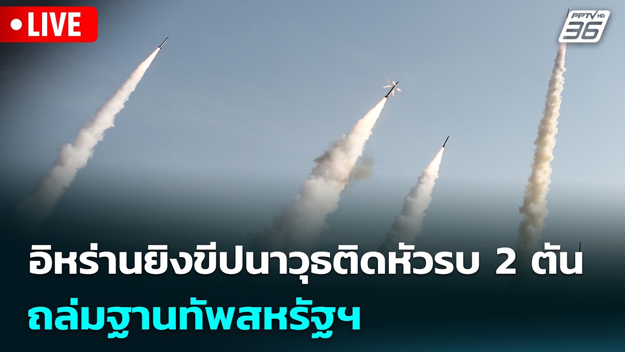 🔴 Live เข้มข่าวเย็น | อิหร่านยิงขีปนาวุธติดหัวรบ 2 ตัน ถล่มฐานทัพสหรัฐฯ | 11 มี.ค. 69