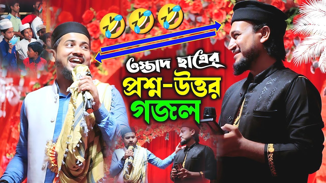 ওস্তাদ ছাত্রের প্রশ্ন উত্তরের নতুন গজল