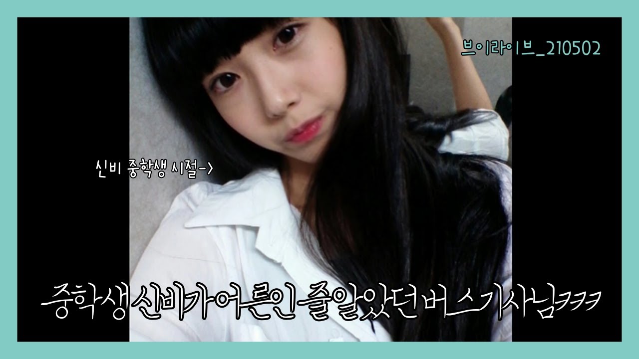 [여자친구 신비/소원] 중학생 신비가 어른인 줄 알았던 버스기사님ㅋㅋㅋ