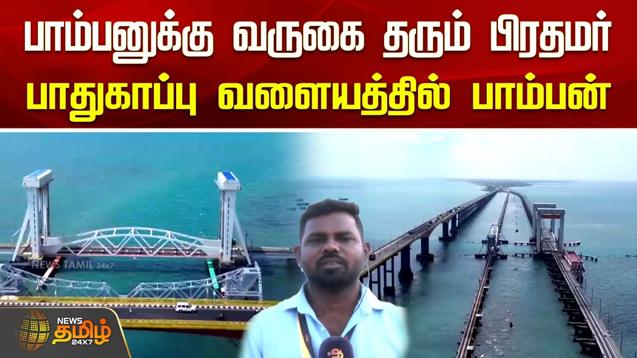 பாம்பனுக்கு வருகை தரும் பிரதமர்.. பாதுகாப்பு வளையத்தில் பாம்பன் | Pamban Bridge | Modi | News Tamil