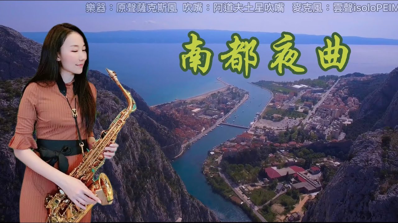 南都夜曲-SaxRuby(D key)