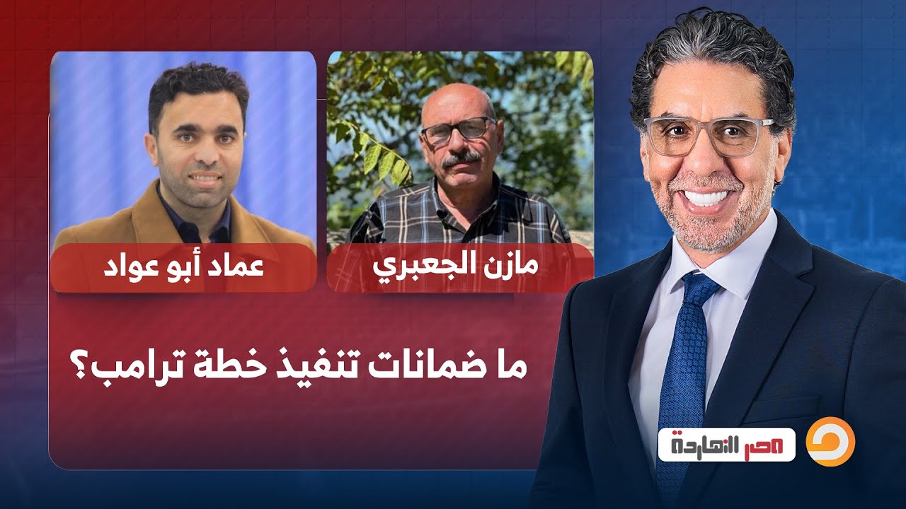 ما ضمانات تنفيذ خطة ترامب؟ حوار مع ضيوف مصر النهاردة